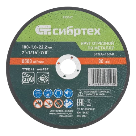 Круг отрезной по металлу, 180 х 1,8 х 22,2 мм, 84%A+16%B// Сибртех 743367 купить в Ханты-Мансийске