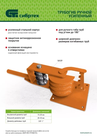 Трубогиб ручной усиленный Сибртех 18109, 15-25мм купить в Ханты-Мансийске