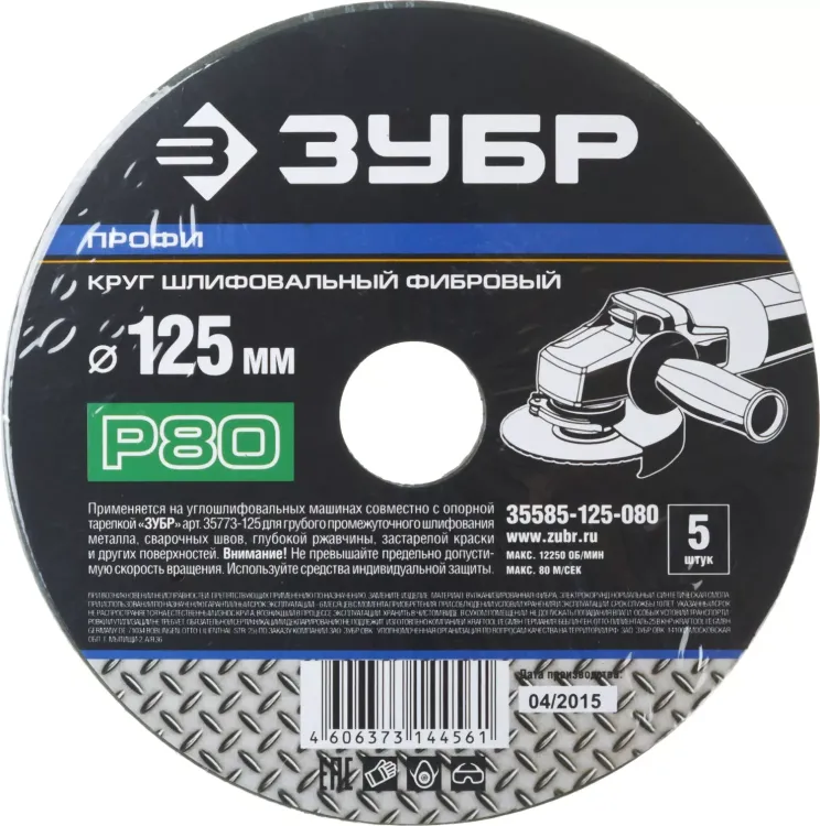 Круг шлифовальный ЗУБР "ПРОФИ" фибровый, для УШМ, P80, 125х22мм, 5 листов 35585-125-080 купить в Ханты-Мансийске