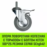 Аппаратное поворотное колесо с болтом  HITCH 100*25 резина серая SCtg42 (SZ084826) купить в Ханты-Мансийске
