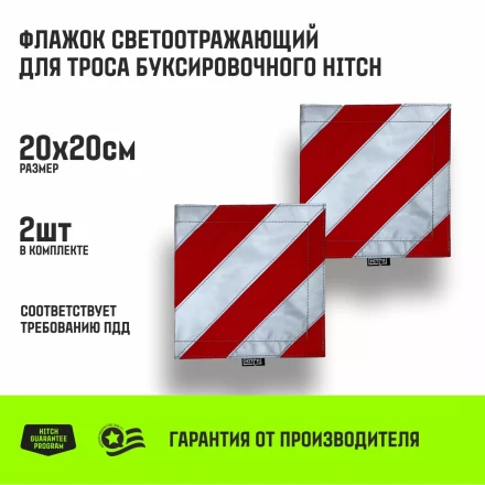 Флажок светоотражающий для троса буксировочного HITCH 200*200мм комплект 2шт (SZ089029) купить в Ханты-Мансийске