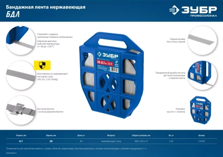 ЗУБР БДЛ, 20 x 0.7 мм, 50 м, бандажная лента нержавеющая, Профессионал (310243) купить в Ханты-Мансийске
