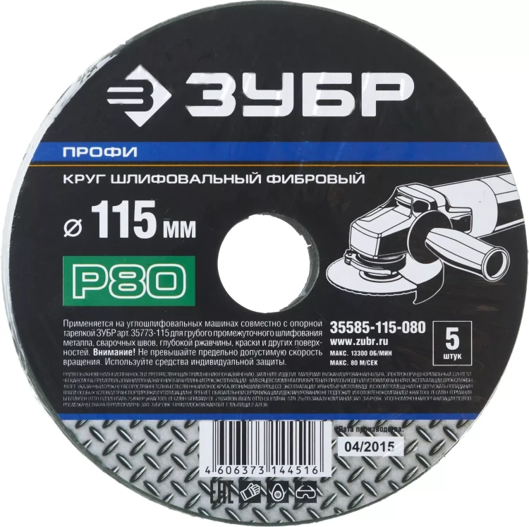 Круг шлифовальный ЗУБР "ПРОФИ" фибровый, для УШМ, P80, 115х22мм, 5 листов 35585-115-080 купить в Ханты-Мансийске
