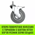 Аппаратное поворотное колесо с болтом  HITCH 120*26 резина серая SCtg55 (SZ084827) купить в Ханты-Мансийске