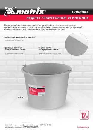 Ведро строительное пластмассовое 12 л, усиленное Matrix 81409 купить в Ханты-Мансийске
