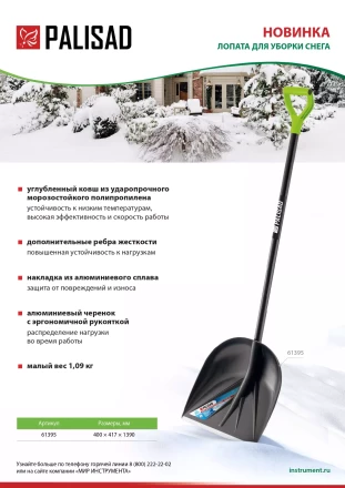 Лопата для уборки снега пластиковая Palisad, 400х417х1390 мм, алюминиевый черенок, 61395 купить в Ханты-Мансийске