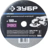 Круг шлифовальный ЗУБР "ПРОФИ" фибровый, для УШМ, P60, 180х22мм, 5 листов 35585-180-060 купить в Ханты-Мансийске