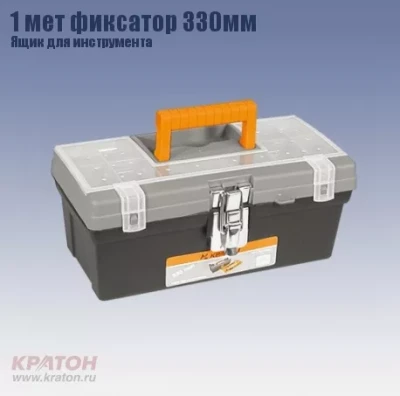 Ящик д/инструмента 1 мет фиксатор Кратон 330 мм 2 14 01 008