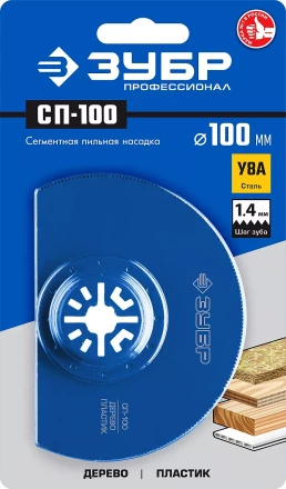 ЗУБР СП-100 UniLock, 100 мм, OIS-хвост., насадка сегментная пильная, Профессионал (15567-100) купить в Ханты-Мансийске