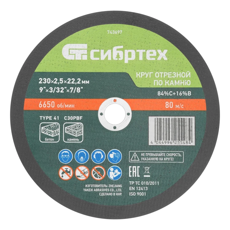 Круг отрезной по камню, 230 х 2,5 х 22,2 мм, 84%C+16%B// Сибртех 743697 купить в Ханты-Мансийске