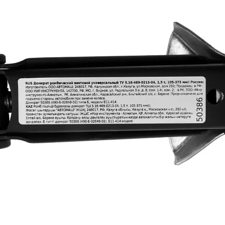 Домкрат ромбический винтовой универсальный ТУ 5.16-469-0213-04, 1,5 т, 105-375 мм Россия 50386 купить в Ханты-Мансийске