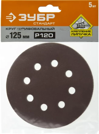 Круг шлифовальный ЗУБР "СТАНДАРТ" из абразивной бумаги на велкро основе, 8 отв., Р120, 125мм, 5шт 35350-125-120 купить в Ханты-Мансийске