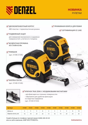 Рулетка Denzel 8м х 25мм, двухкомп. корпус, кнопка-пауза, 31544 купить в Ханты-Мансийске