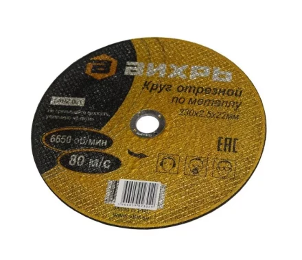 Круг отрезной по металлу 230х2,5х22 мм Вихрь купить в Ханты-Мансийске