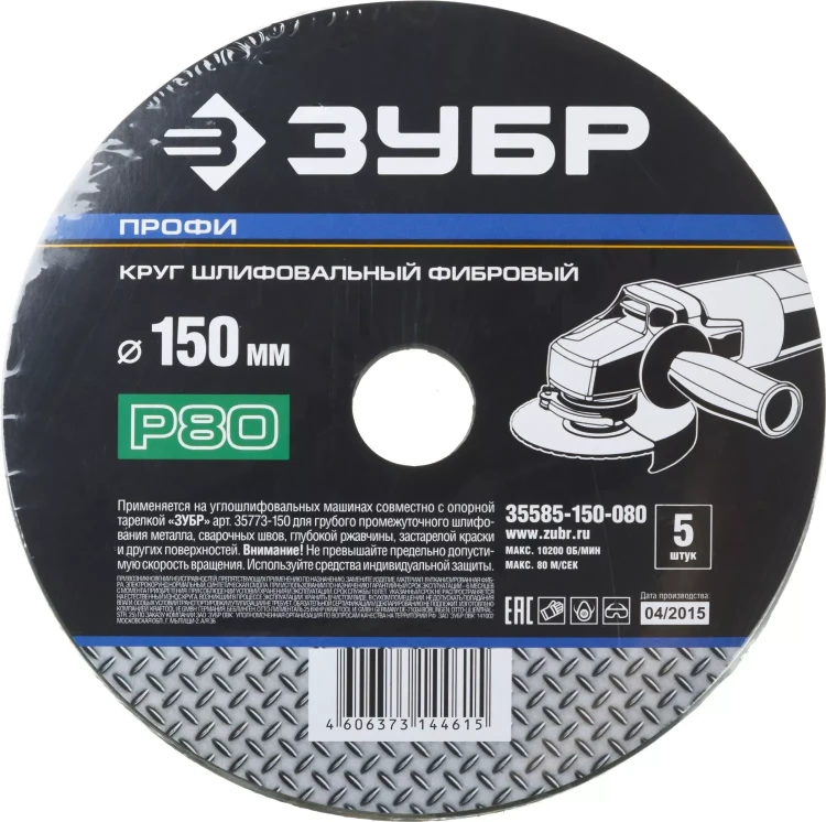 Круг шлифовальный ЗУБР "ПРОФИ" фибровый, для УШМ, P80, 150х22мм, 5 листов 35585-150-080 купить в Ханты-Мансийске