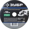 Круг шлифовальный ЗУБР "ПРОФИ" фибровый, для УШМ, P80, 150х22мм, 5 листов 35585-150-080 купить в Ханты-Мансийске
