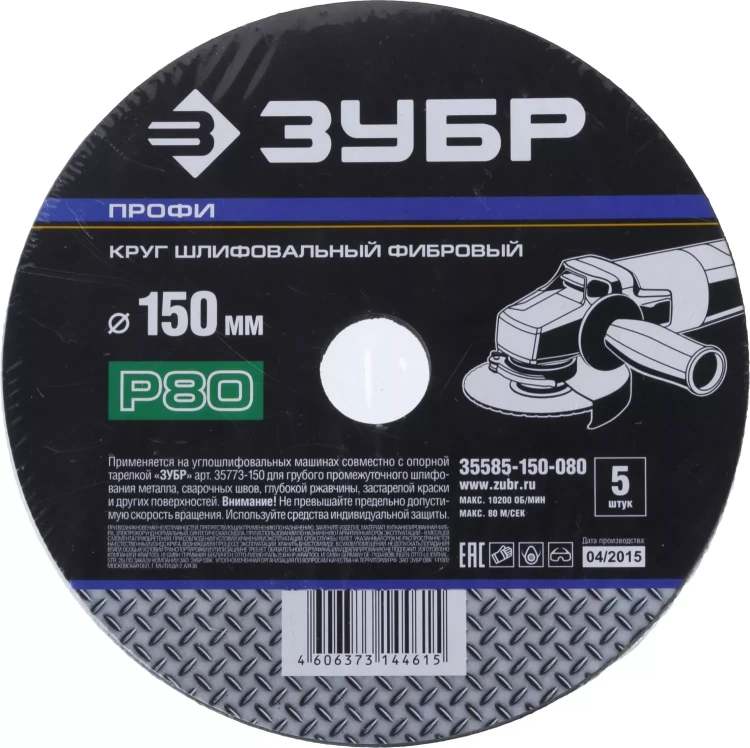 Круг шлифовальный ЗУБР "ПРОФИ" фибровый, для УШМ, P80, 150х22мм, 5 листов 35585-150-080 купить в Ханты-Мансийске