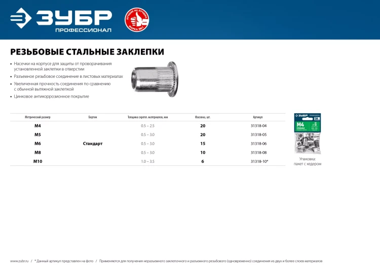 ЗУБР М10, станд. бортик, 6 шт, стальные резьбовые заклепки с насечками, Профессионал (31318-10) купить в Ханты-Мансийске
