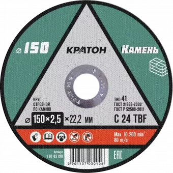 Круг отрезной по камню  C24TBF O150 х 22,2 х 2,5мм  Кратон 1 07 03 010 купить в Ханты-Мансийске