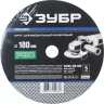 Круг шлифовальный ЗУБР "ПРОФИ" фибровый, для УШМ, P80, 180х22мм, 5 листов 35585-180-080 купить в Ханты-Мансийске