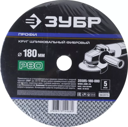 Круг шлифовальный ЗУБР &quot;ПРОФИ&quot; фибровый, для УШМ, P80, 180х22мм, 5 листов 35585-180-080 купить в Ханты-Мансийске