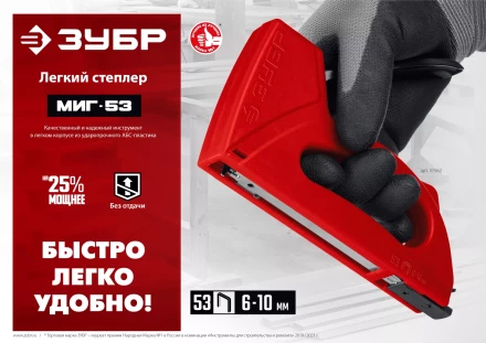 ЗУБР Миг-53, тип 53 (A/10/JT21) 23GA (6 - 10 мм), лёгкий степлер (31562) купить в Ханты-Мансийске