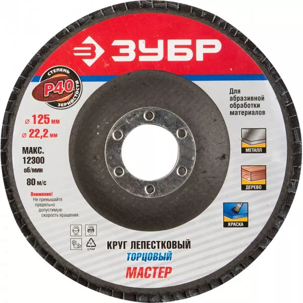 Круг шлифовальный ЗУБР "ЭКСПЕРТ" лепестковый торцевой, тип КЛТ 1, зерно-электрокорунд нормальный, P40, 125х22,2мм 36591-125-40 купить в Ханты-Мансийске