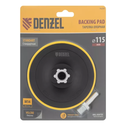 Тарелка опорная для дрели и УШМ с липучкой, 115 мм, стандартная, с адаптером c М14 на d8 Denzel 76250 купить в Ханты-Мансийске