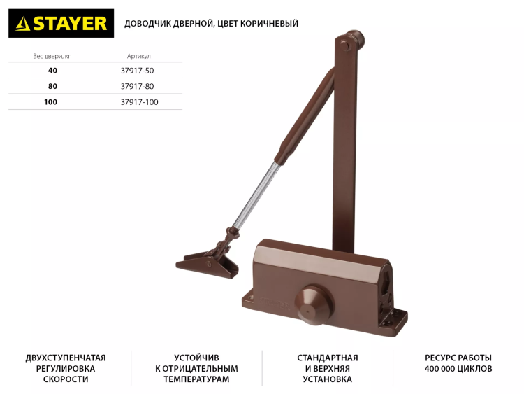 Доводчик дверной STAYER, для дверей массой до 80 кг, цвет коричневый 37917-80 купить в Ханты-Мансийске