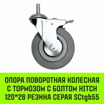 Аппаратное поворотное колесо с тормозом с болтом HITCH 120*26 резина серая SCtgb55 (SZ084831) купить в Ханты-Мансийске