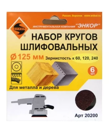 Шлифкруг набор(6шт) ф125по дереву и металлу 20200 купить в Ханты-Мансийске