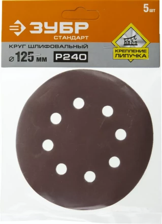 Круг шлифовальный ЗУБР "СТАНДАРТ" из абразивной бумаги на велкро основе, 8 отв., Р240, 125мм, 5шт 35350-125-240 купить в Ханты-Мансийске