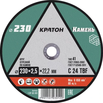 Круг отрезной по камню C24TBF O230 х 22,2 х 2,5мм  Кратон 1 07 03 012