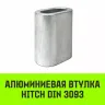 Алюминиевая втулка HITCH 50 мм (SZ071477) купить в Ханты-Мансийске