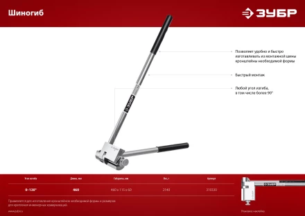 ЗУБР Шиногиб (310330) купить в Ханты-Мансийске