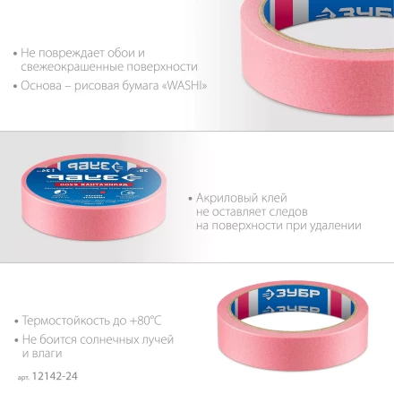 ЗУБР №200 24 мм х 25 м, для деликатных и недавно окрашенных поверхностей, малярная лента, Профессионал (12142-24) купить в Ханты-Мансийске