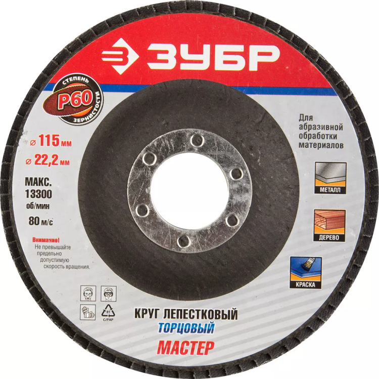 Круг шлифовальный ЗУБР "ЭКСПЕРТ" лепестковый торцевой, тип КЛТ 1, зерно-электрокорунд нормальный, P60, 115х22,2мм 36590-115-60 купить в Ханты-Мансийске