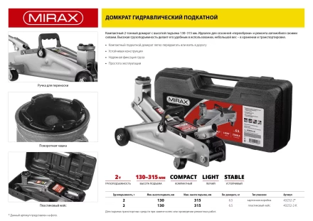 Домкрат гидравлический подкатной, 2т, 130-315мм, MIRAX 43252-2 43252-2 купить в Ханты-Мансийске