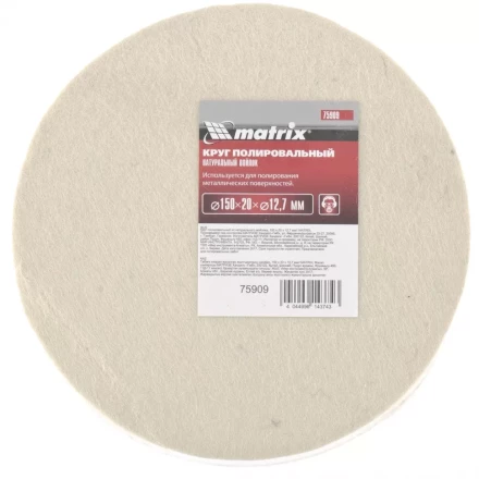Круг полировальный из натурального войлока 150 х 20 х 12,7 мм MATRIX артикул 75909 купить в Ханты-Мансийске
