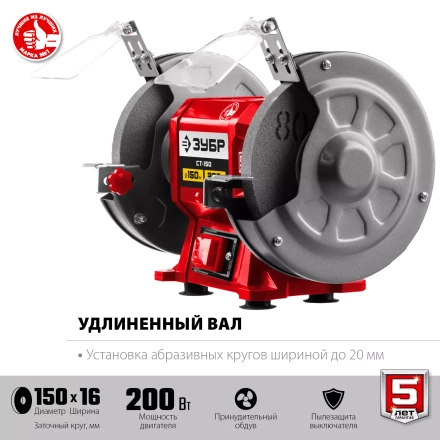 ЗУБР d 150 мм, 200 Вт, заточной станок (СТ-150) купить в Ханты-Мансийске