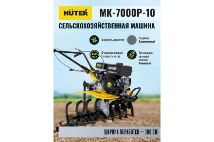 Сельскохозяйственная машина Huter МК-7000P-10 купить в Ханты-Мансийске