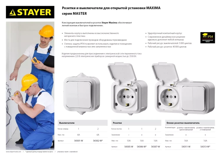 Блок STAYER "MASTER" "MAXIMA" розетка одноместная с заземлением и защитной крышкой, IP54, 16А, 220В, и выключатель одноклавишный, IP54, 10А, 220В 54311-W купить в Ханты-Мансийске