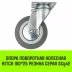 Аппаратное поворотное колесо HITCH 100*25 резина серая SCg42 (SZ084834) купить в Ханты-Мансийске