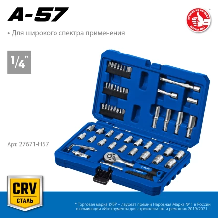 ЗУБР А-57, 57 предм., (1/4), универсальный набор инструмента, Профессионал (27671-H57) купить в Ханты-Мансийске