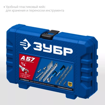 ЗУБР А-57, 57 предм., (1/4), универсальный набор инструмента, Профессионал (27671-H57) купить в Ханты-Мансийске