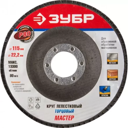 Круг шлифовальный ЗУБР &quot;ЭКСПЕРТ&quot; лепестковый торцевой, тип КЛТ 1, зерно-электрокорунд нормальный, P80, 115х22,2мм 36590-115-80 купить в Ханты-Мансийске