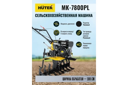 Сельскохозяйственная машина Huter МК-7800PL купить в Ханты-Мансийске