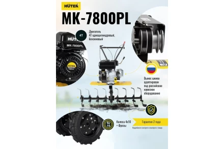 Сельскохозяйственная машина Huter МК-7800PL купить в Ханты-Мансийске