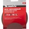 Круг абразивный на ворсовой подложке под липучку P 100 115 мм 10 штук MATRIX 73826 купить в Ханты-Мансийске