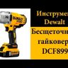Гайковерт аккумуляторный DCF 899 Р2 DeWalt купить в Ханты-Мансийске
